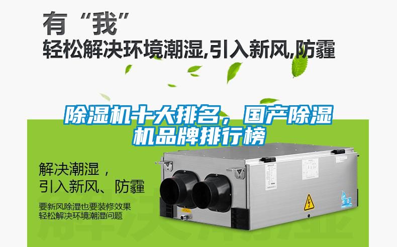 除濕機(jī)十大排名，國產(chǎn)除濕機(jī)品牌排行榜