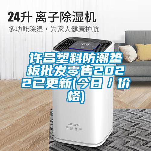 許昌塑料防潮墊板批發(fā)零售2022已更新(今日／價(jià)格)