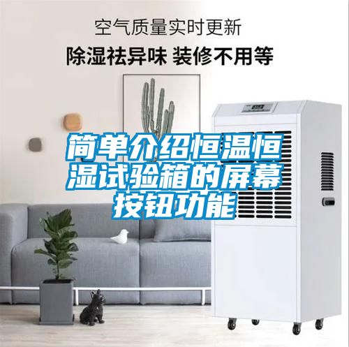 簡(jiǎn)單介紹恒溫恒濕試驗(yàn)箱的屏幕按鈕功能
