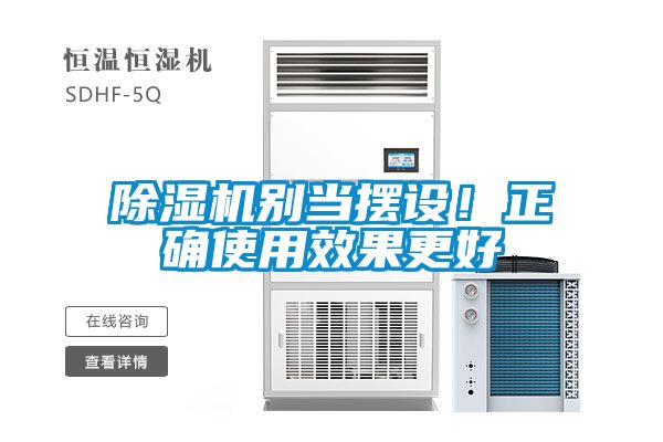 除濕機(jī)別當(dāng)擺設(shè)！正確使用效果更好