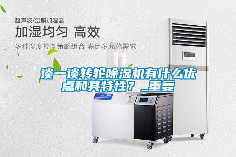 談一談轉(zhuǎn)輪除濕機(jī)有什么優(yōu)點(diǎn)和其特性？_重復(fù)