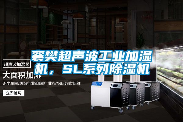 襄樊超聲波工業(yè)加濕機，SL系列除濕機