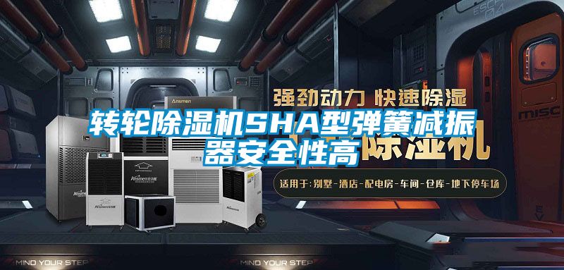 轉(zhuǎn)輪除濕機(jī)SHA型彈簧減振器安全性高