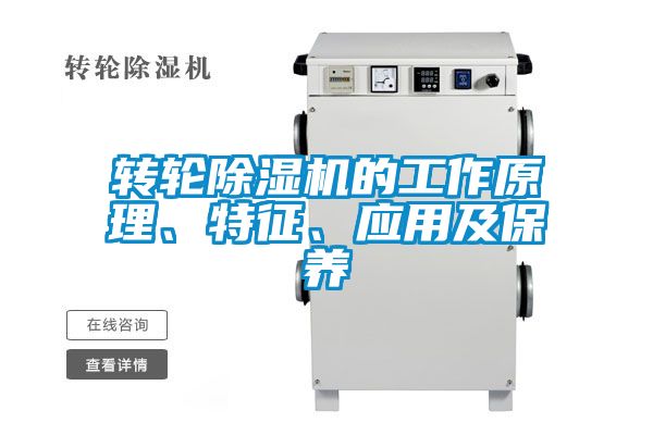 轉輪除濕機的工作原理、特征、應用及保養(yǎng)