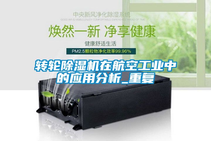 轉(zhuǎn)輪除濕機(jī)在航空工業(yè)中的應(yīng)用分析_重復(fù)