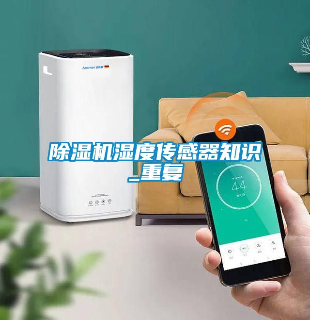 除濕機(jī)濕度傳感器知識(shí)_重復(fù)