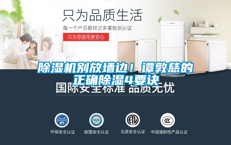 除濕機(jī)別放墻邊！譚敦慈的正確除濕4要訣