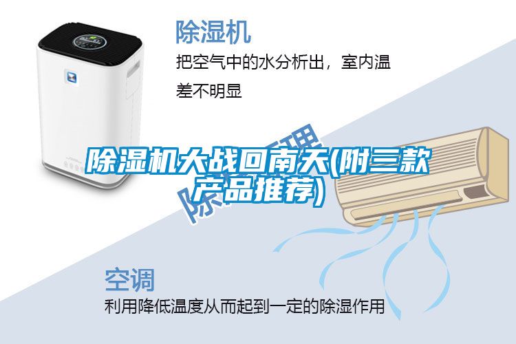 除濕機(jī)大戰(zhàn)回南天(附三款產(chǎn)品推薦)