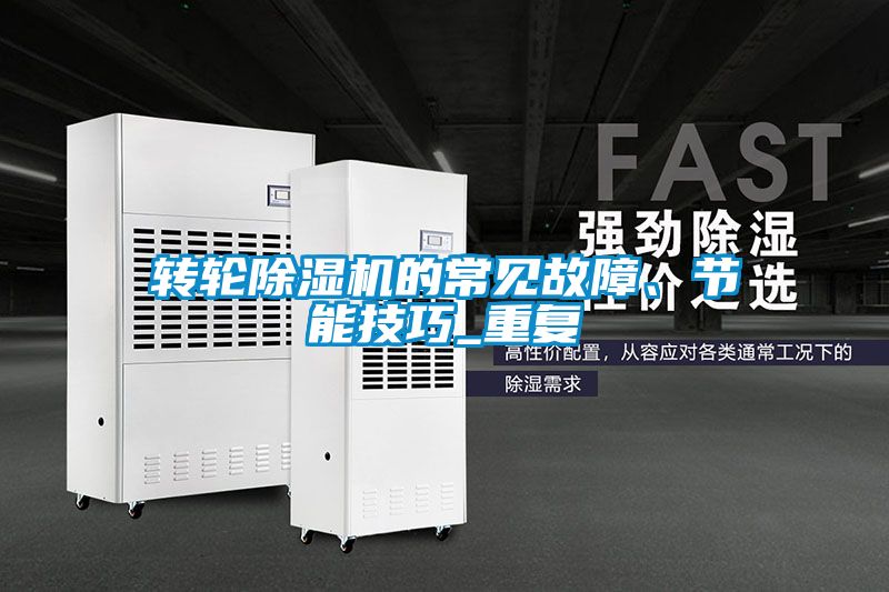 轉(zhuǎn)輪除濕機(jī)的常見(jiàn)故障、節(jié)能技巧_重復(fù)