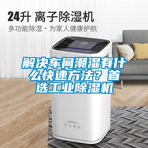 解決車間潮濕有什么快速方法？首選工業(yè)除濕機(jī)