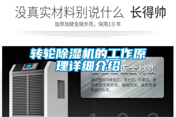 轉(zhuǎn)輪除濕機(jī)的工作原理詳細(xì)介紹
