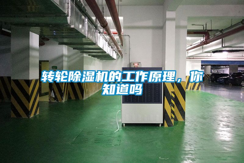 轉(zhuǎn)輪除濕機(jī)的工作原理，你知道嗎