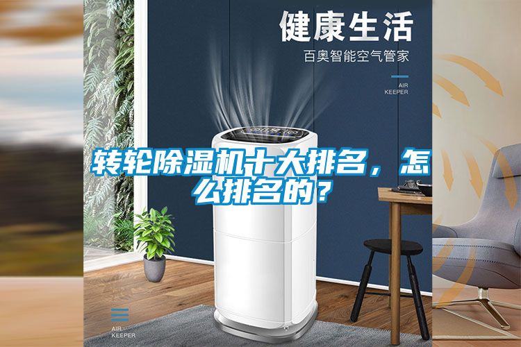 轉(zhuǎn)輪除濕機十大排名，怎么排名的？