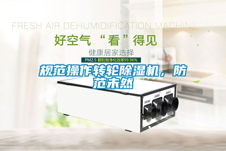 規(guī)范操作轉(zhuǎn)輪除濕機(jī)，防范未然