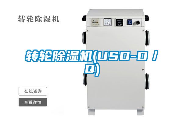 轉(zhuǎn)輪除濕機(jī)(USD-D／Q)