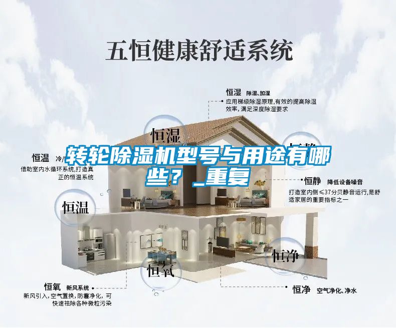 轉(zhuǎn)輪除濕機(jī)型號(hào)與用途有哪些？_重復(fù)