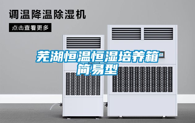 蕪湖恒溫恒濕培養(yǎng)箱簡(jiǎn)易型