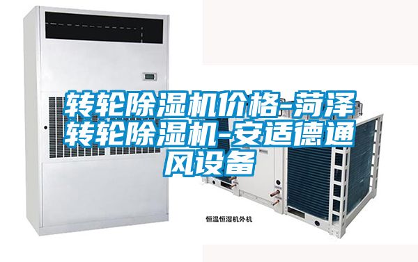 轉(zhuǎn)輪除濕機價格-菏澤轉(zhuǎn)輪除濕機-安適德通風設(shè)備