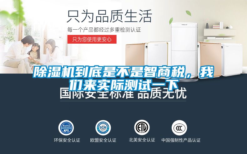 除濕機(jī)到底是不是智商稅，我們來實(shí)際測(cè)試一下
