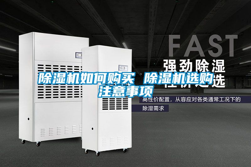 除濕機(jī)如何購買 除濕機(jī)選購注意事項