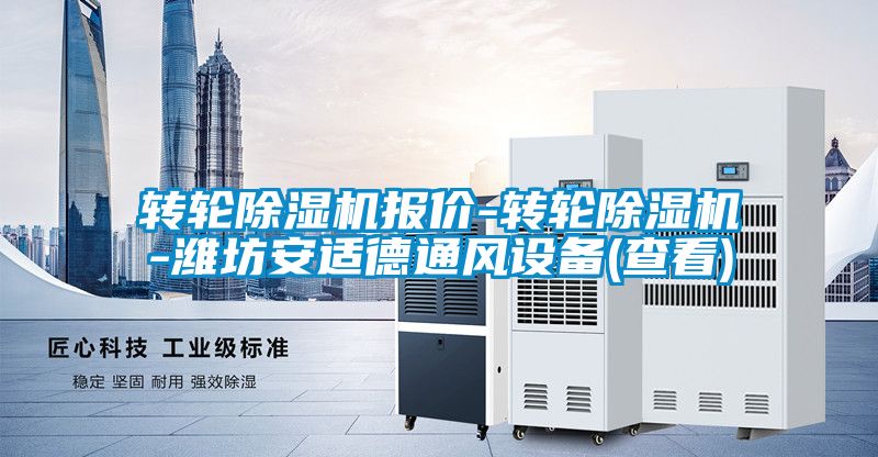 轉(zhuǎn)輪除濕機報價-轉(zhuǎn)輪除濕機-濰坊安適德通風設備(查看)
