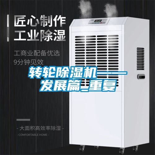 轉(zhuǎn)輪除濕機(jī)——發(fā)展篇_重復(fù)