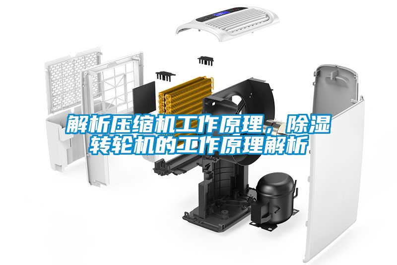 解析壓縮機(jī)工作原理，除濕轉(zhuǎn)輪機(jī)的工作原理解析
