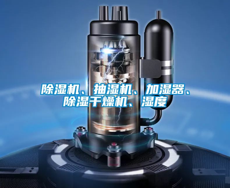 除濕機、抽濕機、加濕器、除濕干燥機、濕度