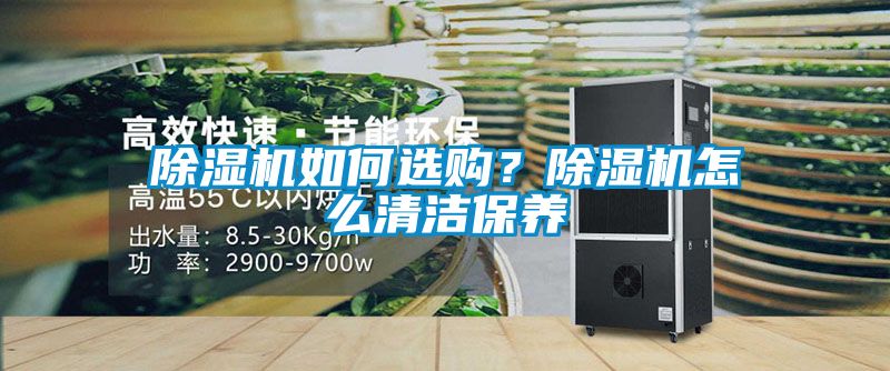 除濕機如何選購？除濕機怎么清潔保養(yǎng)