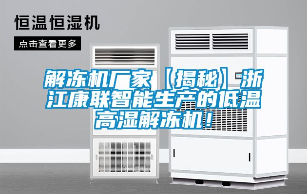 解凍機(jī)廠家【揭秘】浙江康聯(lián)智能生產(chǎn)的低溫高濕解凍機(jī)！