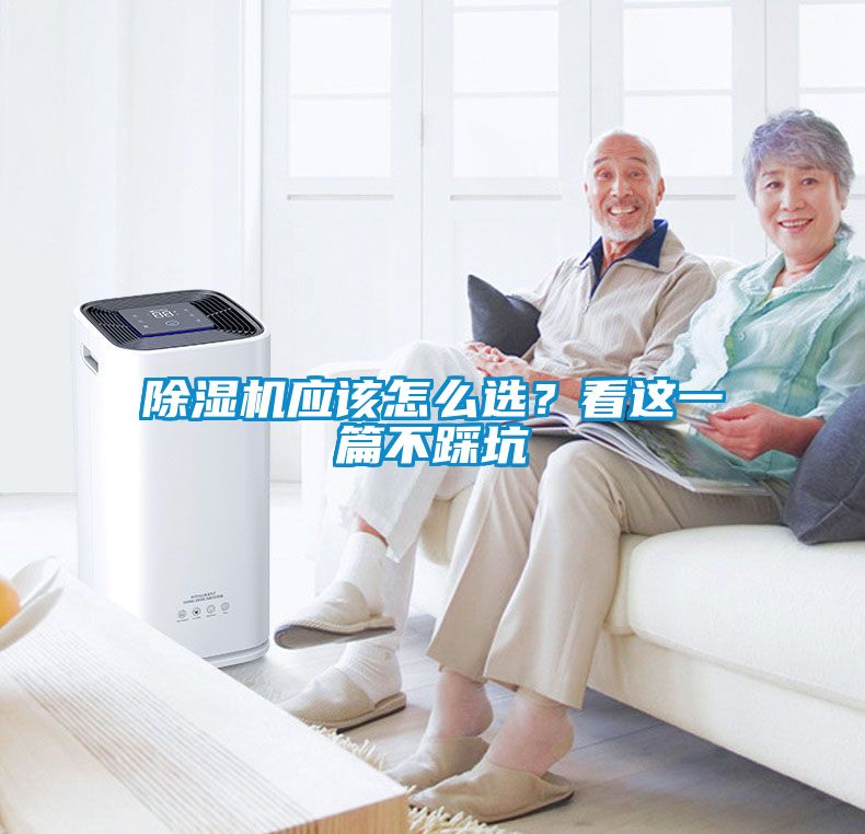除濕機(jī)應(yīng)該怎么選？看這一篇不踩坑