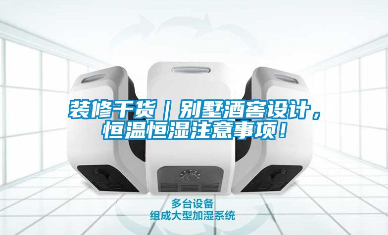 裝修干貨｜別墅酒窖設(shè)計(jì)，恒溫恒濕注意事項(xiàng)！