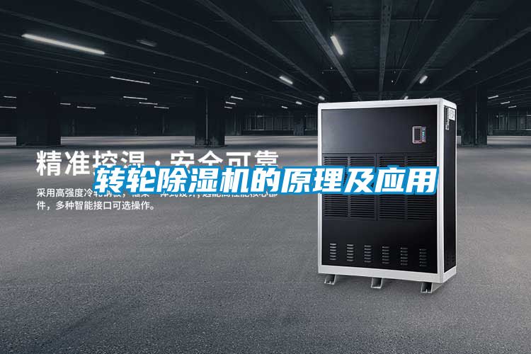 轉輪除濕機的原理及應用