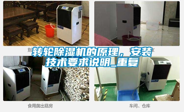 轉輪除濕機的原理，安裝技術要求說明_重復