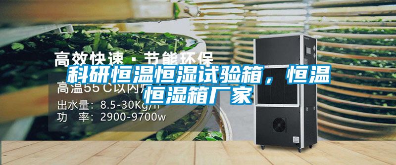 科研恒溫恒濕試驗箱，恒溫恒濕箱廠家