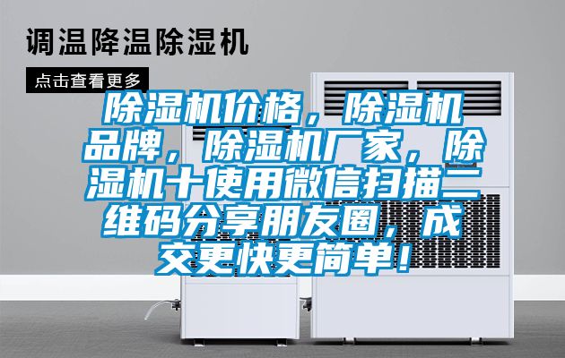 除濕機(jī)價(jià)格，除濕機(jī)品牌，除濕機(jī)廠家，除濕機(jī)十使用微信掃描二維碼分享朋友圈，成交更快更簡(jiǎn)單！