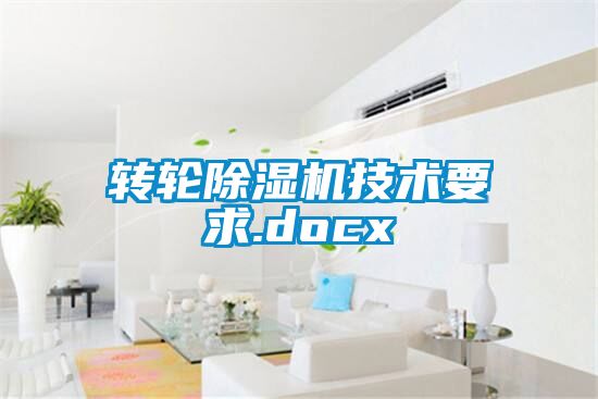 轉(zhuǎn)輪除濕機(jī)技術(shù)要求.docx