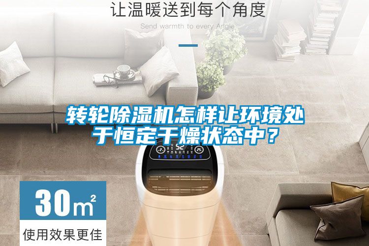 轉(zhuǎn)輪除濕機(jī)怎樣讓環(huán)境處于恒定干燥狀態(tài)中？