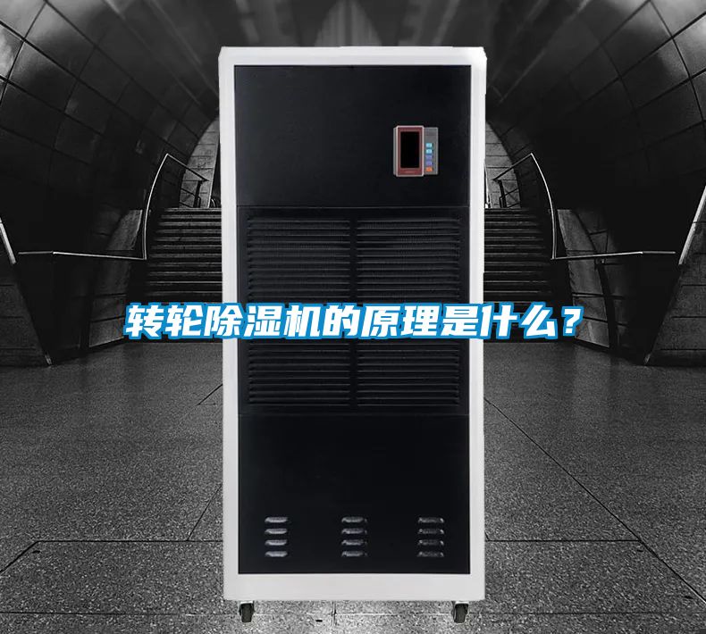 轉輪除濕機的原理是什么？