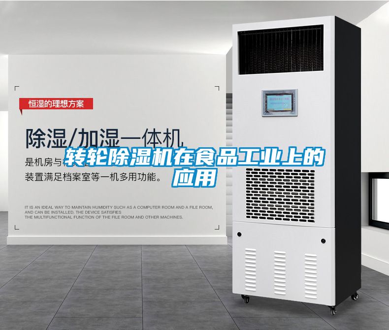 轉(zhuǎn)輪除濕機(jī)在食品工業(yè)上的應(yīng)用