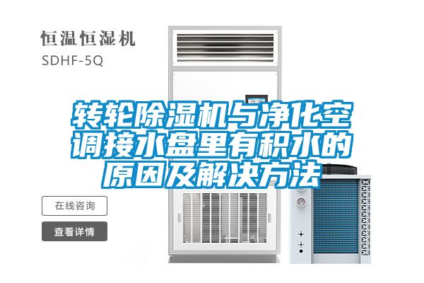 轉(zhuǎn)輪除濕機(jī)與凈化空調(diào)接水盤里有積水的原因及解決方法