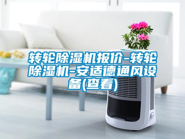 轉(zhuǎn)輪除濕機報價-轉(zhuǎn)輪除濕機-安適德通風設備(查看)