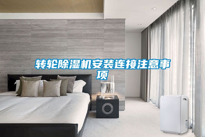 轉(zhuǎn)輪除濕機安裝連接注意事項