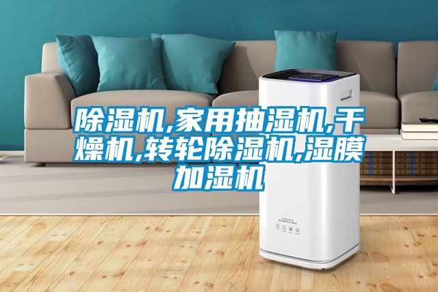 除濕機,家用抽濕機,干燥機,轉輪除濕機,濕膜加濕機