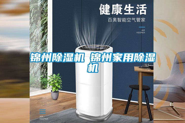 錦州除濕機(jī)◆錦州家用除濕機(jī)
