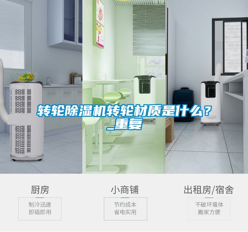 轉(zhuǎn)輪除濕機(jī)轉(zhuǎn)輪材質(zhì)是什么？_重復(fù)