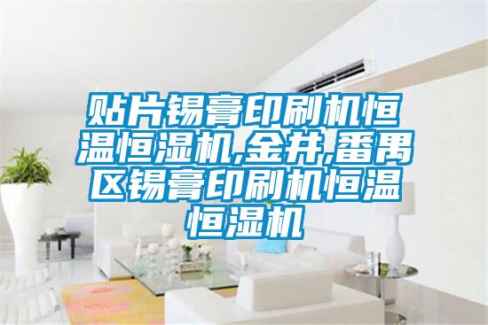 貼片錫膏印刷機(jī)恒溫恒濕機(jī),金井,番禺區(qū)錫膏印刷機(jī)恒溫恒濕機(jī)