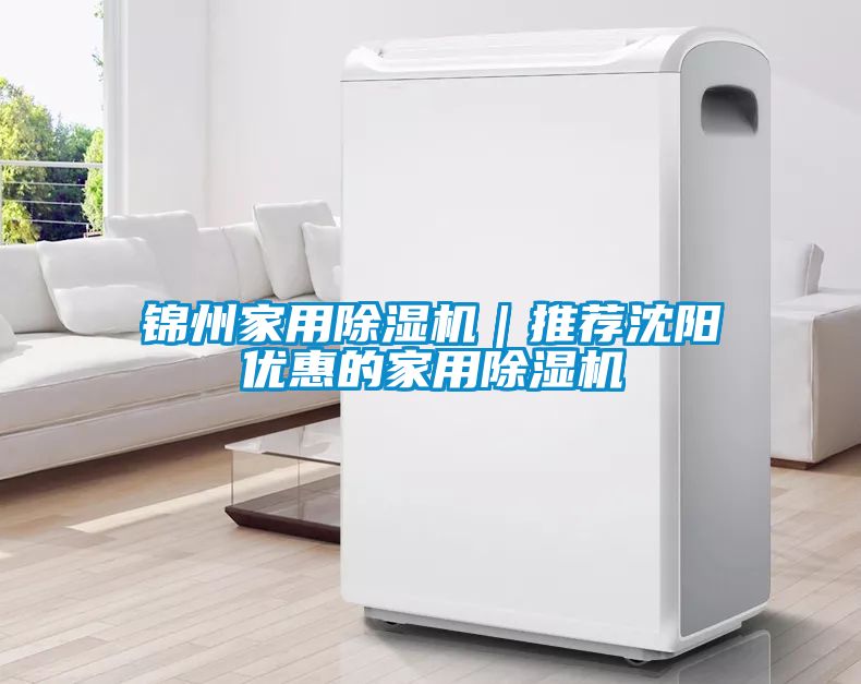 錦州家用除濕機(jī)｜推薦沈陽優(yōu)惠的家用除濕機(jī)