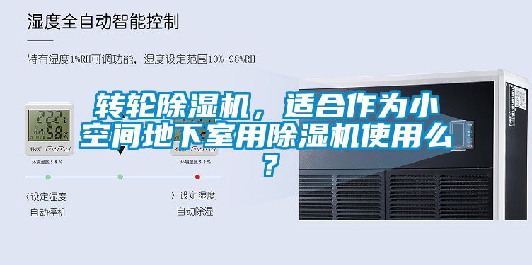 轉(zhuǎn)輪除濕機(jī)，適合作為小空間地下室用除濕機(jī)使用么？
