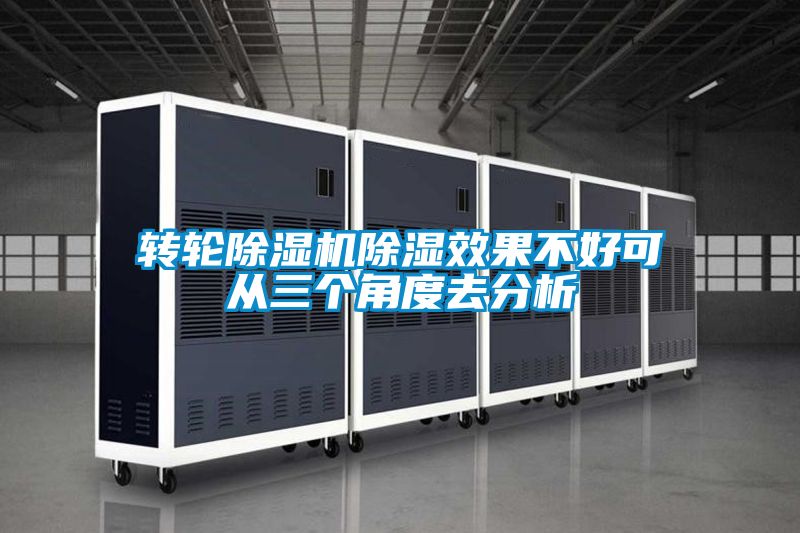 轉(zhuǎn)輪除濕機(jī)除濕效果不好可從三個角度去分析